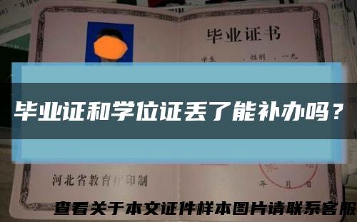 畢業證和學位證丟了能補辦嗎？縮略圖