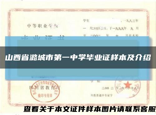 山西省潞城市第一中學畢業證樣本及介紹縮略圖