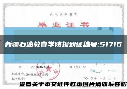 新疆石油教育學院報到證編號:51716縮略圖