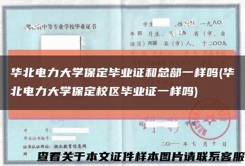 華北電力大學保定畢業證和總部一樣嗎(華北電力大學保定校區畢業證一樣嗎)縮略圖