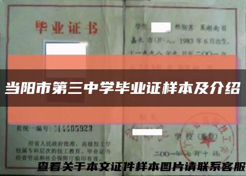當陽市第三中學畢業證樣本及介紹縮略圖