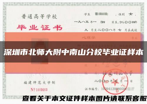 深圳市北師大附中南山分校畢業證樣本縮略圖