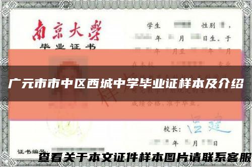 廣元市市中區西城中學畢業證樣本及介紹縮略圖