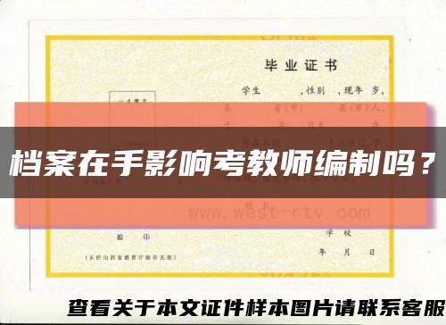 檔案在手影響考教師編制嗎？縮略圖