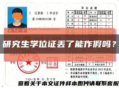 研究生學位證丟了能作假嗎？縮略圖