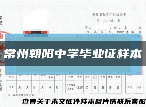 常州朝陽中學畢業證樣本縮略圖