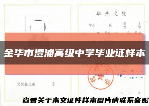 金華市澧浦高級中學畢業證樣本縮略圖