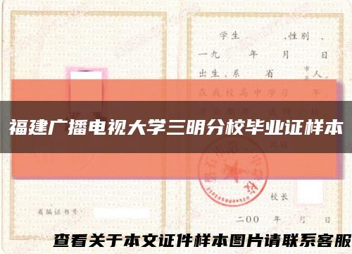 福建廣播電視大學三明分校畢業證樣本縮略圖