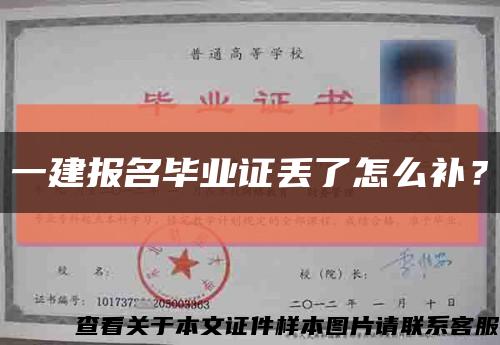 一建報名畢業證丟了怎么補？縮略圖