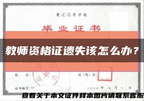 教師資格證遺失該怎么辦？縮略圖