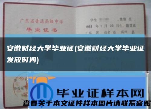 安徽財經大學畢業證(安徽財經大學畢業證發放時間)縮略圖