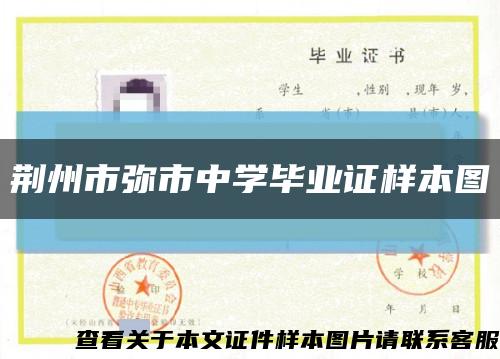 荊州市彌市中學畢業證樣本圖縮略圖
