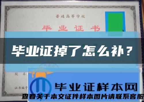 畢業證掉了怎么補？縮略圖