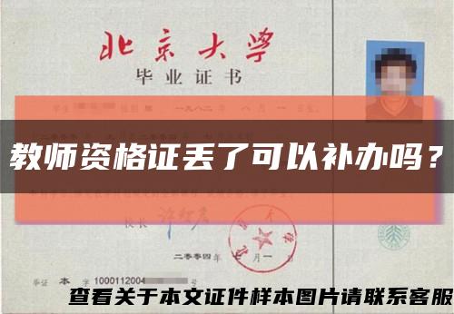 教師資格證丟了可以補辦嗎？縮略圖