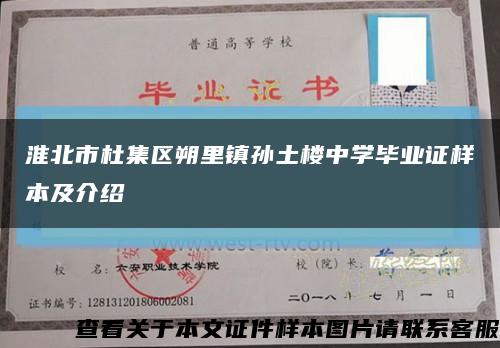 淮北市杜集區朔里鎮孫土樓中學畢業證樣本及介紹縮略圖