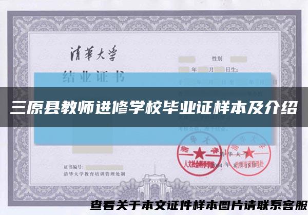 三原縣教師進修學校畢業證樣本及介紹縮略圖