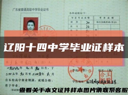 遼陽十四中學畢業證樣本縮略圖