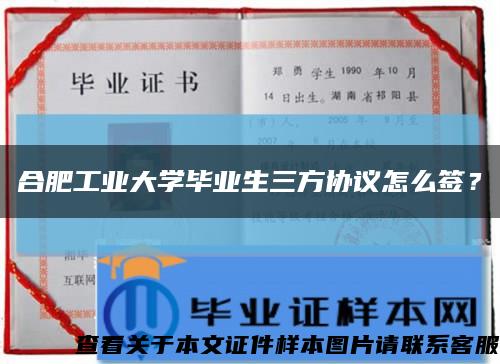 合肥工業大學畢業生三方協議怎么簽？縮略圖