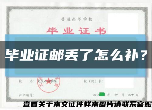 畢業證郵丟了怎么補？縮略圖