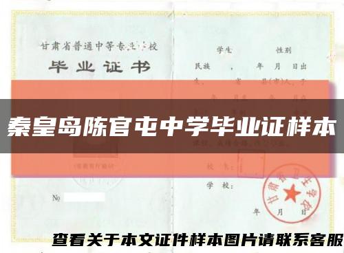 秦皇島陳官屯中學畢業證樣本縮略圖