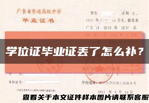 學位證畢業證丟了怎么補？縮略圖
