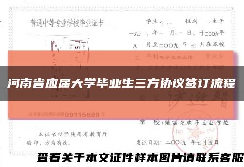 河南省應屆大學畢業生三方協議簽訂流程縮略圖