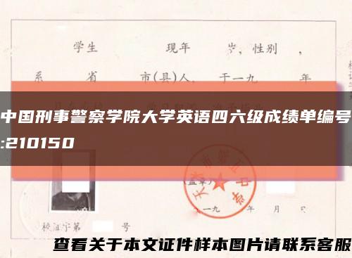 中國刑事警察學院大學英語四六級成績單編號:210150縮略圖