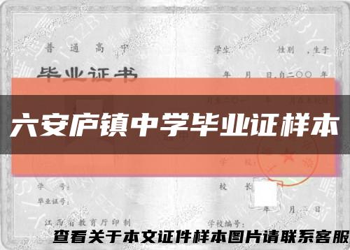 六安廬鎮中學畢業證樣本縮略圖