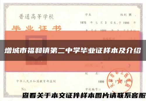 增城市福和鎮第二中學畢業證樣本及介紹縮略圖