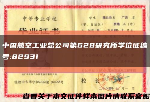 中國航空工業總公司第628研究所學位證編號:82931縮略圖