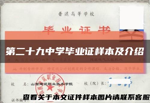 第二十九中學畢業證樣本及介紹縮略圖