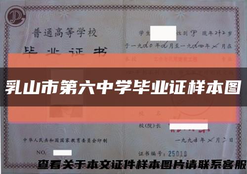 乳山市第六中學畢業證樣本圖縮略圖