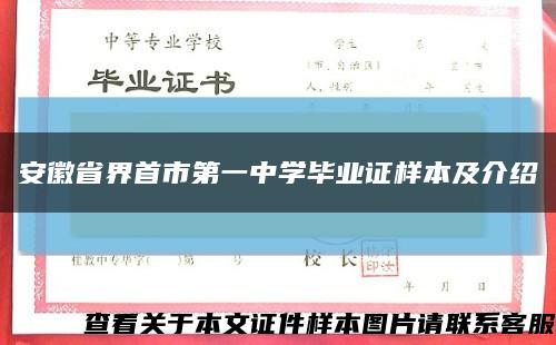 安徽省界首市第一中學畢業證樣本及介紹縮略圖