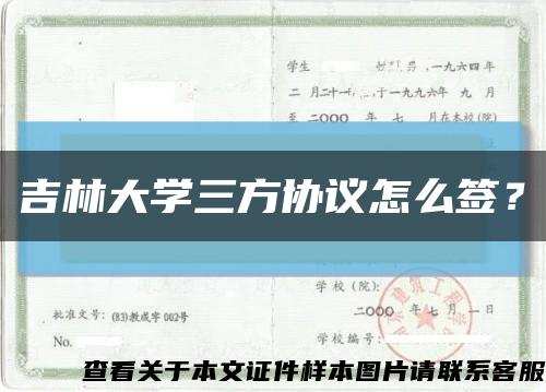 吉林大學三方協議怎么簽？縮略圖