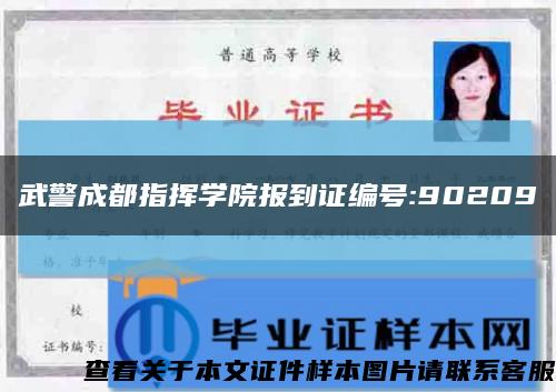 武警成都指揮學院報到證編號:90209縮略圖