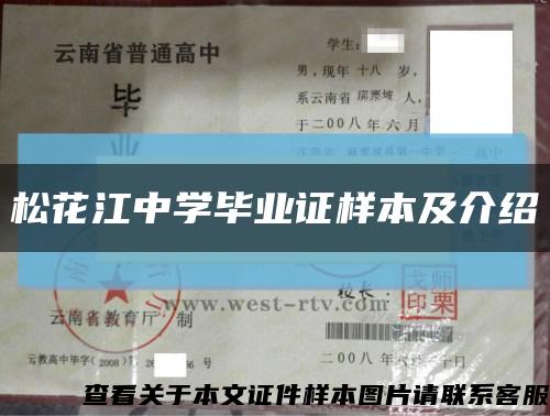 松花江中學畢業證樣本及介紹縮略圖