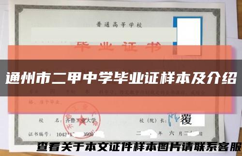 通州市二甲中學畢業證樣本及介紹縮略圖
