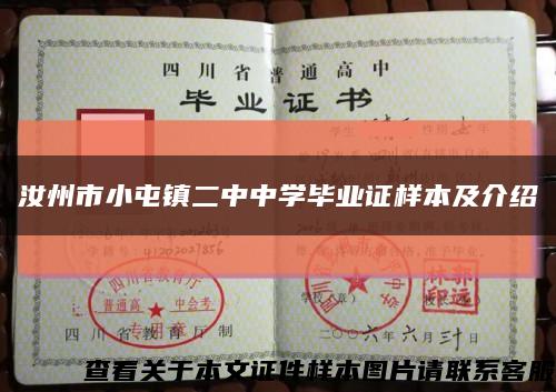 汝州市小屯鎮二中中學畢業證樣本及介紹縮略圖
