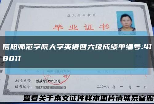 信陽師范學院大學英語四六級成績單編號:418011縮略圖