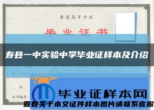 壽縣一中實驗中學畢業證樣本及介紹縮略圖