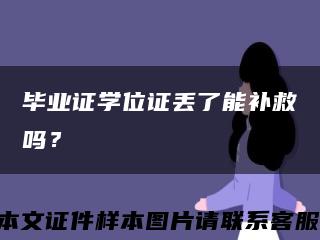 畢業證學位證丟了能補救嗎？縮略圖