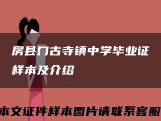 房縣門古寺鎮中學畢業證樣本及介紹縮略圖