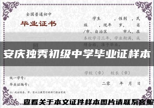安慶獨秀初級中學畢業證樣本縮略圖