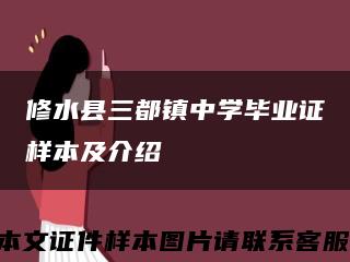 修水縣三都鎮中學畢業證樣本及介紹縮略圖