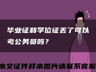 畢業證和學位證丟了可以考公務員嗎？縮略圖