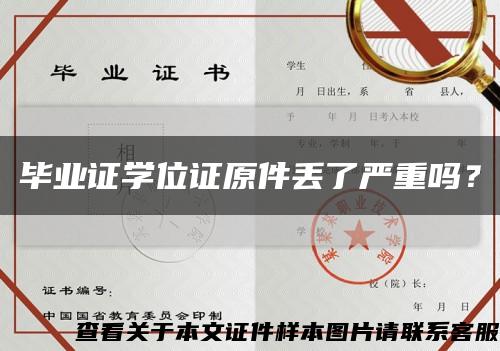 畢業證學位證原件丟了嚴重嗎？縮略圖