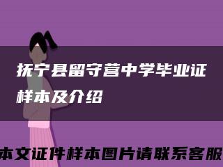 撫寧縣留守營中學畢業證樣本及介紹縮略圖