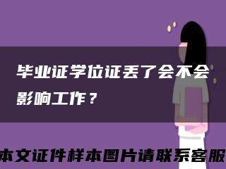 畢業證學位證丟了會不會影響工作？縮略圖