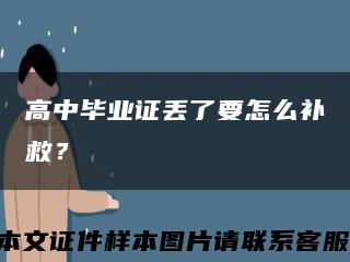 高中畢業證丟了要怎么補救？縮略圖