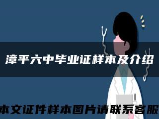 漳平六中畢業證樣本及介紹縮略圖